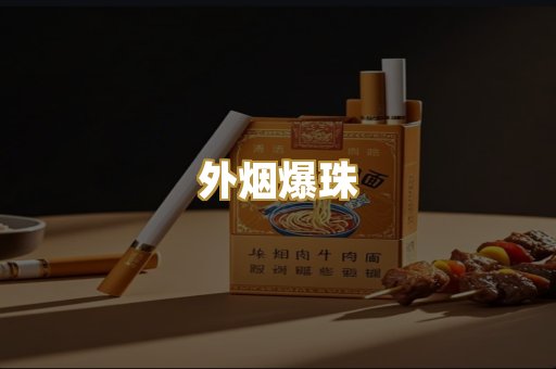 外烟爆珠